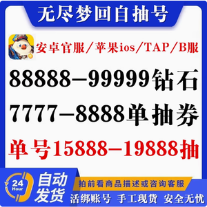 无尽梦回单号63到200抽自选资源