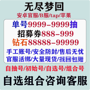 无尽梦回单号63到200抽自选资源