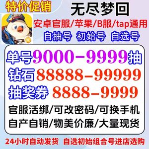无尽梦回B服清仓甩卖6000梦晶便宜