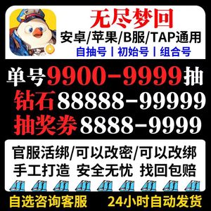 无尽梦回B服亏本促销6000晶爆款便宜