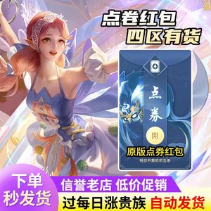 王者荣耀王者点券代充⭐涨贵族-可过每日