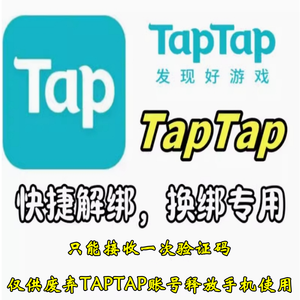 释放帐号服务【担保】TAPTAP释放解绑手机专用