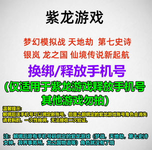释放帐号服务【担保】紫龙账号释放解绑手机号