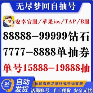 无尽梦回B服活绑105抽3650梦晶