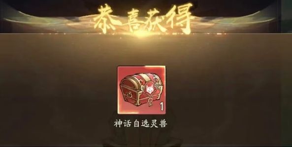 寻道大千神话自选灵兽宝箱一个