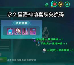 永久星语神谕兑换码礼包