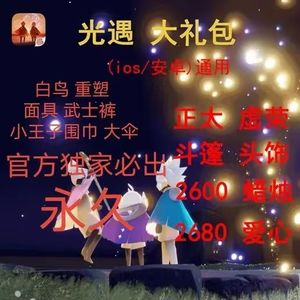 光遇白鸟斗篷武裤等限定永久礼包