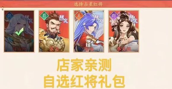 三国云梦录官方自选红将礼包一个