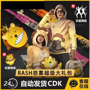 绝地求生（PUBG）独家永久RASH悲喜超级礼包