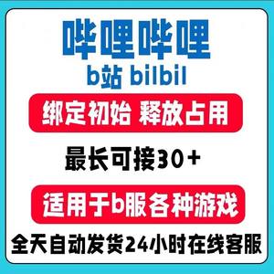 释放帐号服务b站账号手机号解绑释放换绑服务
