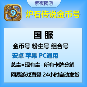 炉石传说炉石传说国服金币号粉尘号直登号