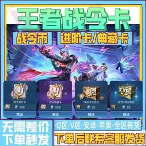 王者荣耀战令进阶卡/战令典藏卡