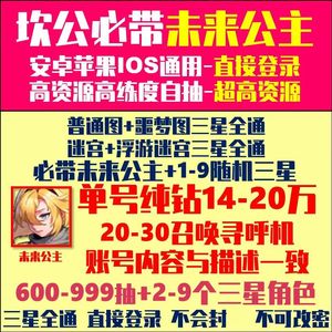 坎公骑冠剑（坎特伯雷）坎公多钻三星带未来公主