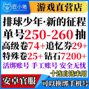 排球少年：新的征程单号250抽高级卷74如图