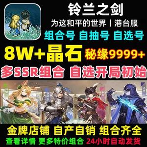 铃兰之剑（港台）港台服特价促销30000晶石