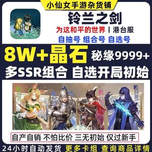 铃兰之剑（港台）港台服清仓甩卖30000晶石