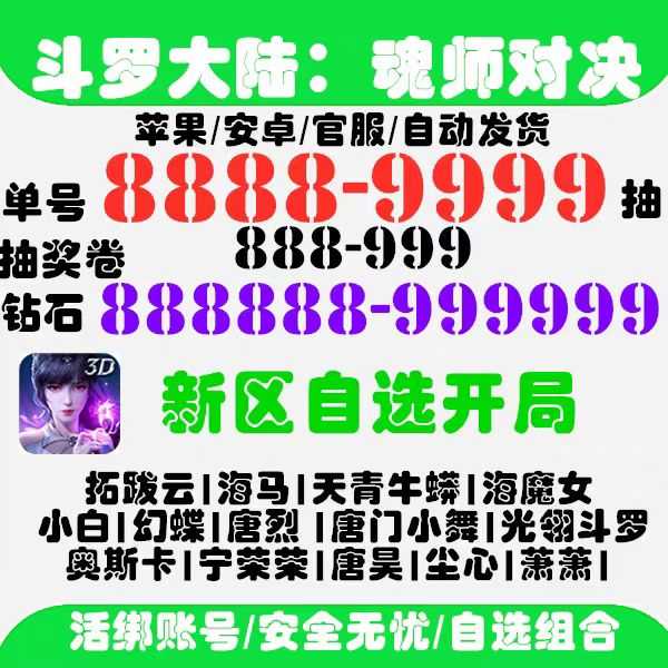 斗罗大陆：魂师对决亏本促销600抽新区自选