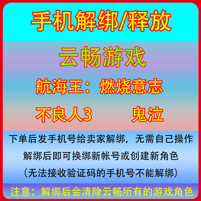 航海王：燃烧意志云畅游戏，航海王手机号解绑释放