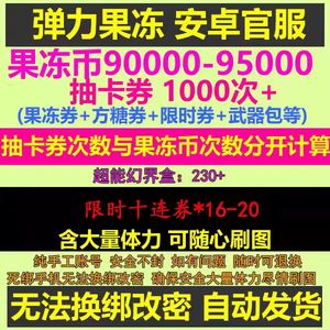 弹力果冻90000果冻币16十连券