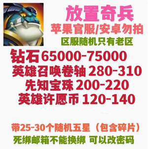放置奇兵官服65000钻200先知宝珠