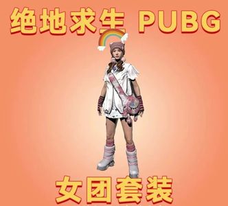 绝地求生（PUBG）女团套装⭐成长型满级武器皮肤