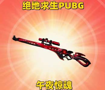 绝地求生（PUBG）午夜惊魂98k⭐成长武器皮肤