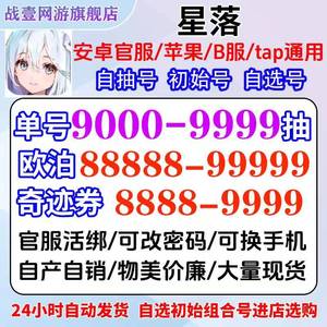 星落官服B服特价800抽14万欧泊