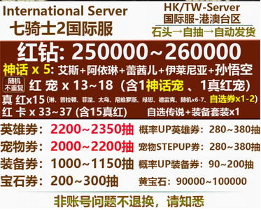 七骑士2（外服）国际服港台区23.5W钻可选