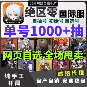绝区零（国际服）国际服1000抽自选角色开局