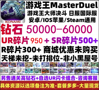 游戏王：大师决斗（外服）科乐美50000钻1250UR