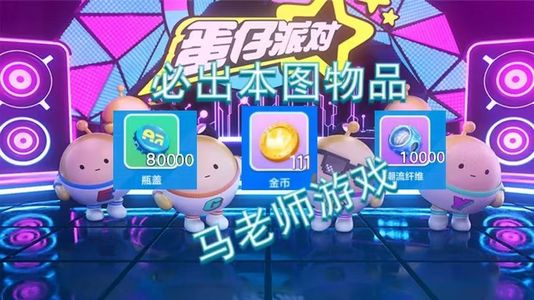 蛋仔派对官方必出111金币8万瓶盖