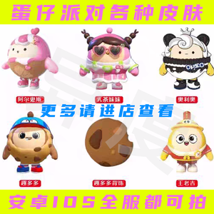 蛋仔派对【担保】蛋仔派对各种皮肤道具改名卡等