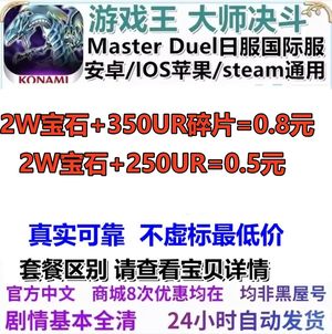 游戏王：大师决斗（外服）2W钻350UR尘600SR尘