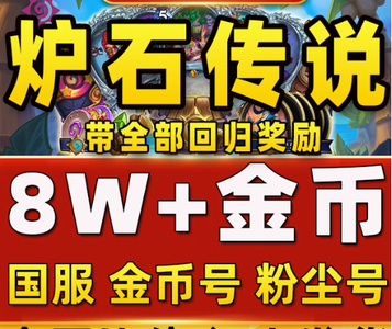 炉石传说国服大量金币卡包粉尘门票自选
