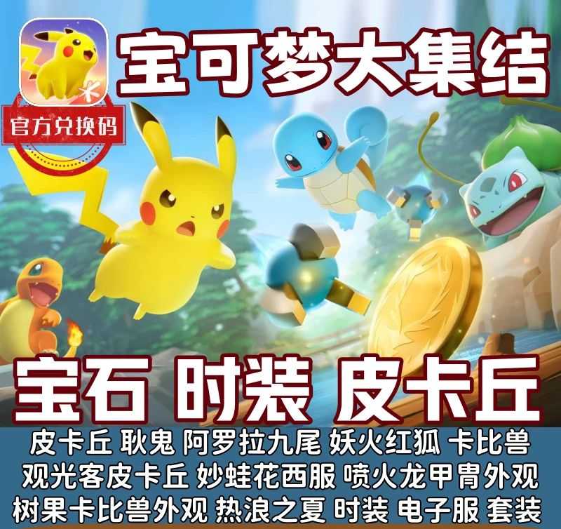 宝可梦大集结【苹果版】【担保】宝石时装皮卡丘观光客外观时装⭐