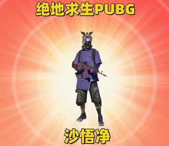 绝地求生（PUBG）沙悟净套装⭐成长武器皮肤