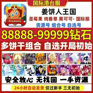 姜饼人王国（外服）国际服80万饼干亏本清仓自选