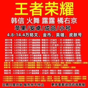 王者荣耀【苹果版】【担保】促销清仓4.8万铭文苹果号