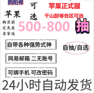 阴阳师苹果千山醉等最高可选500抽