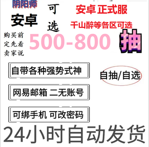 阴阳师安卓千山醉等最高可选500抽