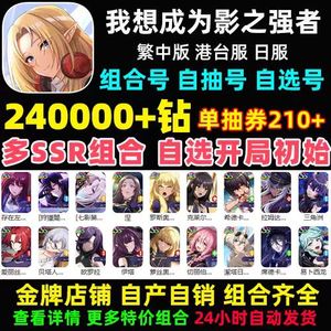 我想成为影之强者（外服）繁中版24万高抽钻石便宜促销