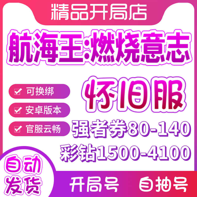 航海王：燃烧意志安卓怀旧202服云畅自抽号