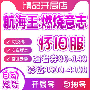 航海王：燃烧意志安卓怀旧301服云畅自抽号