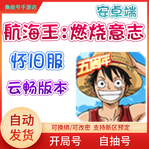 航海王：燃烧意志安卓怀旧301服云畅版本自抽号