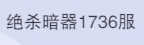 斗罗大陆：魂师对决1736区5金修罗小舞鬼魅独孤