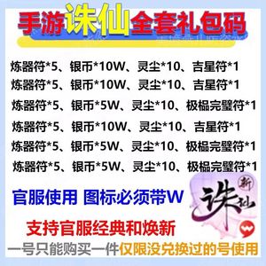 诛仙【限官服】全套炼器符完璧符等