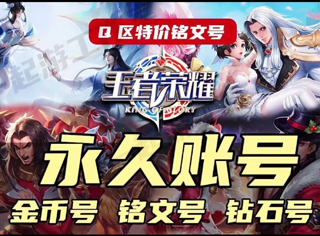 王者荣耀安卓Q区铭文金币水晶SNK套餐