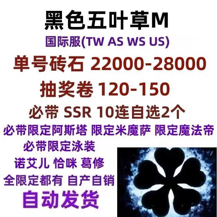黑色五叶草M（外服）【苹果版】国际服2.8万钻限定SSR开局