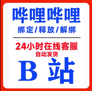 千年之旅b站换绑解绑释放