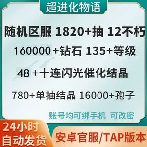 超进化物语官服16W钻石48十连结晶